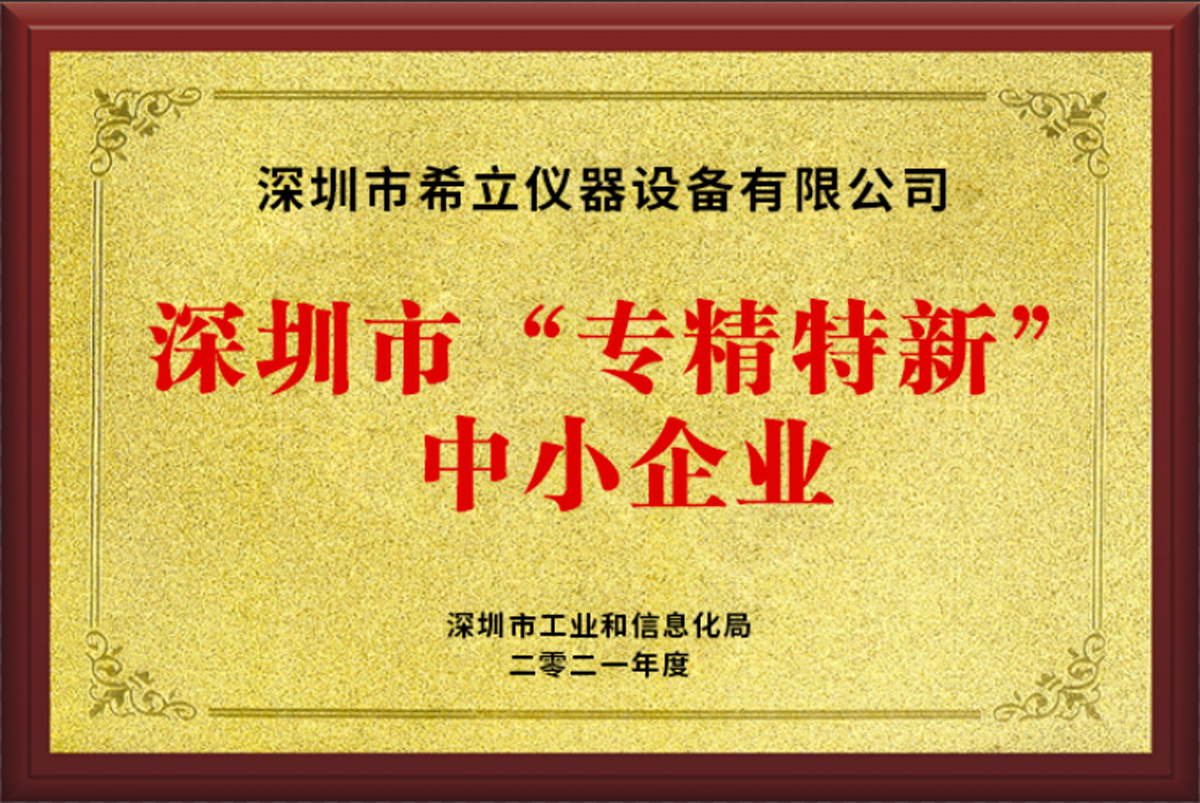 希立儀器榮獲深圳市2021年“專精特新” 企業(yè)認(rèn)定