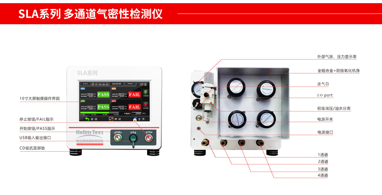 SLA多通道氣密檢測(cè)儀